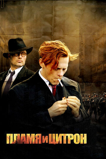 Фильм Пламя и Цитрон (2008) смотреть онлайн