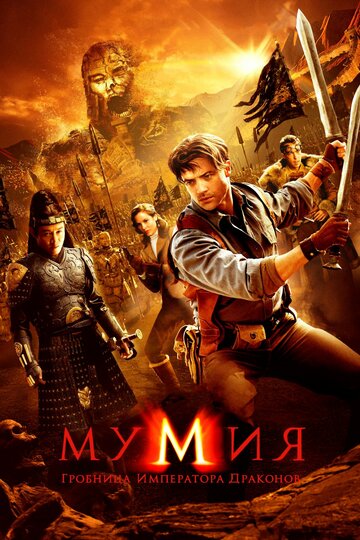 Фильм Мумия: Гробница императора драконов (2008) смотреть онлайн
