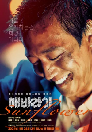 Подсолнух (фильм, 2006)