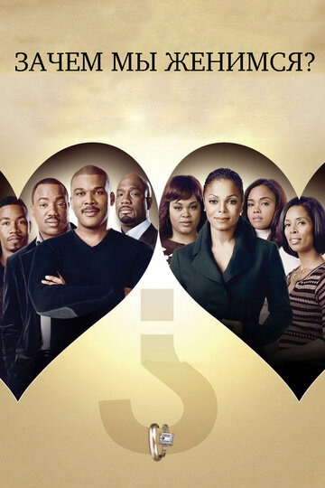 Фильм Зачем мы женимся? (2007) смотреть онлайн