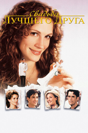 Фильм Свадьба лучшего друга (1997) смотреть онлайн