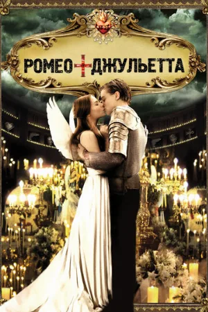 Ромео + Джульетта (фильм, 1996) Ромео + Джульетта (фильм, 1996)