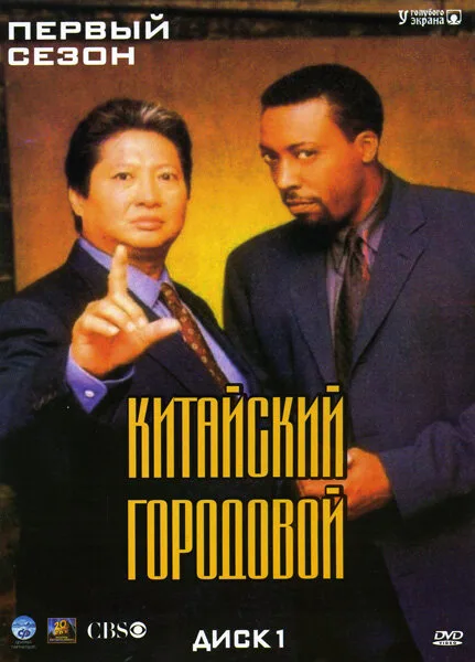 Китайский городовой (сериал, 1998) Китайский городовой (сериал, 1998)