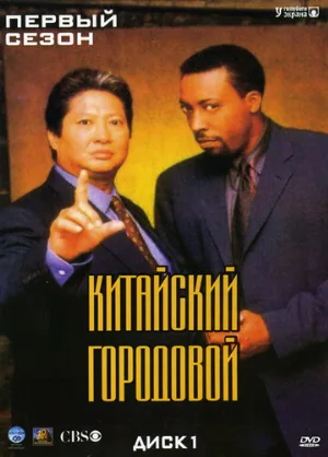 Китайский городовой (сериал, 1998)