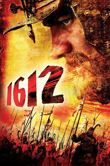 Фильм 1612 (2007) смотреть онлайн Фильм 1612 (2007) смотреть онлайн