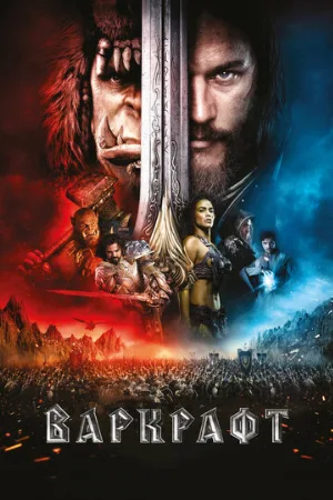 Варкрафт (фильм, 2016)