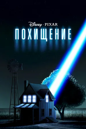 Похищение (мультфильм, 2006)