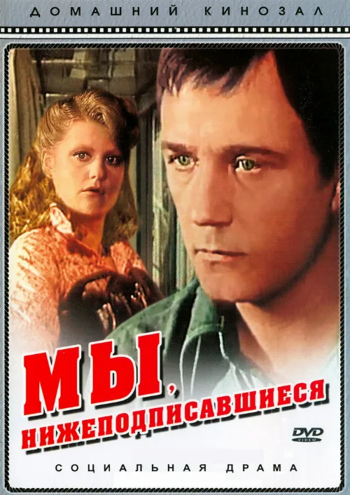 Мы, нижеподписавшиеся (фильм, 1980) Мы, нижеподписавшиеся (фильм, 1980)