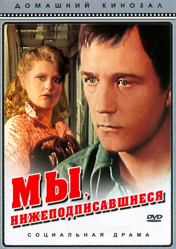 Фильм Мы, нижеподписавшиеся (1980) смотреть онлайн