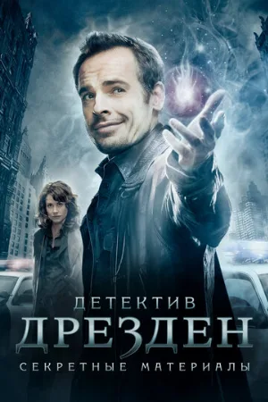 Детектив Дрезден: Секретные материалы (сериал, 2007)