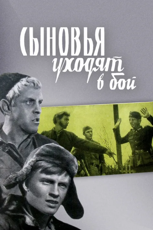 Сыновья уходят в бой (фильм, 1969) Сыновья уходят в бой (фильм, 1969)