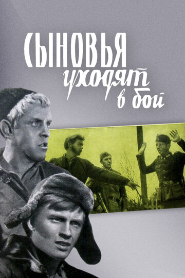 Постер фильма Сыновья уходят в бой 1969 года Постер фильма Сыновья уходят в бой 1969 года