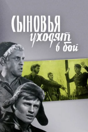 Сыновья уходят в бой (фильм, 1969)