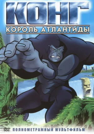 Конг: Король Атлантиды (мультфильм, 2005)