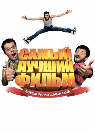 Фильм Самый лучший фильм (2007) смотреть онлайн