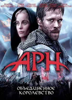 Арн: Объединенное королевство (фильм, 2008)