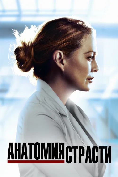 Анатомия страсти (сериал, 2005) Анатомия страсти (сериал, 2005)