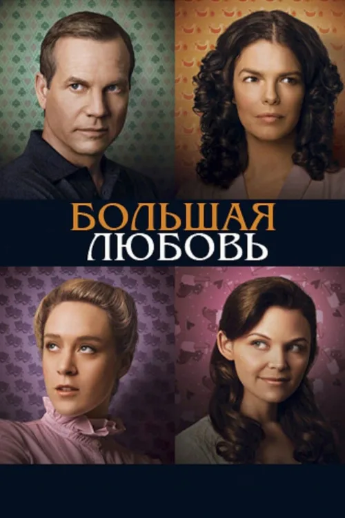 Большая любовь (сериал, 2006) Большая любовь (сериал, 2006)