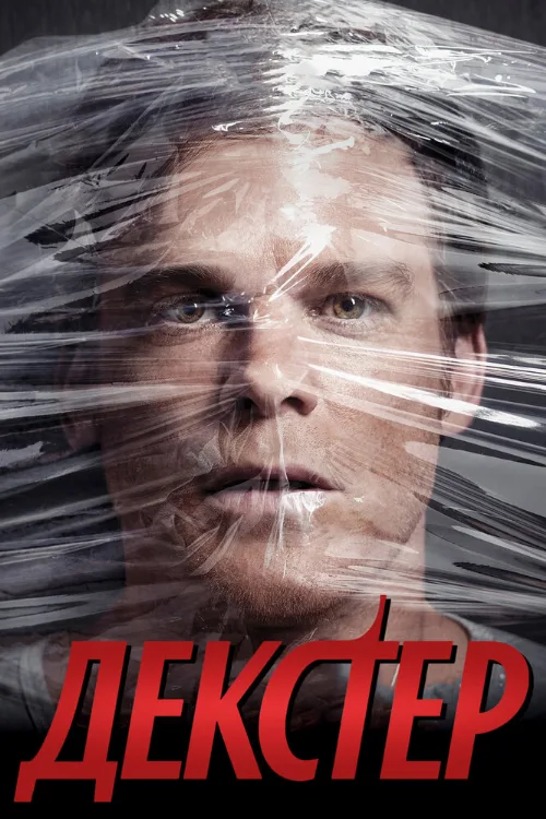 Декстер (сериал, 2006) Декстер (сериал, 2006)