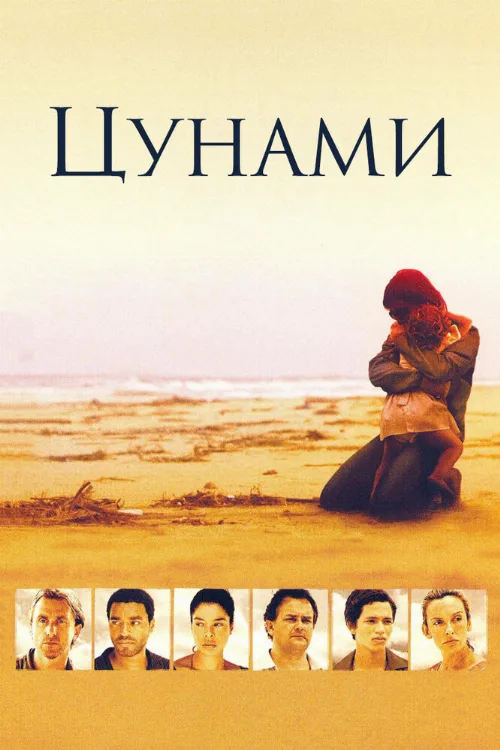 Цунами (сериал, 2006) Цунами (сериал, 2006)