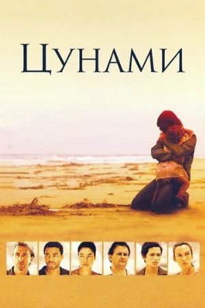 Цунами (сериал, 2006) Цунами (сериал, 2006)