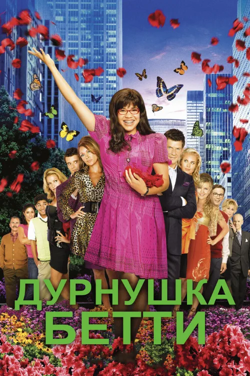 Дурнушка Бетти (сериал, 2006)