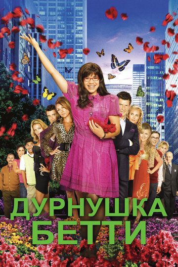 Сериал Дурнушка Бетти (2006) смотреть онлайн