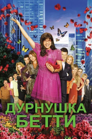 Дурнушка Бетти (сериал, 2006) Дурнушка Бетти (сериал, 2006)