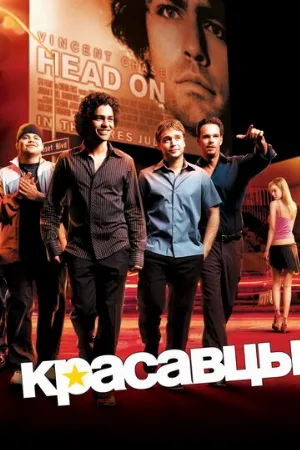 Красавцы (сериал, 2004)