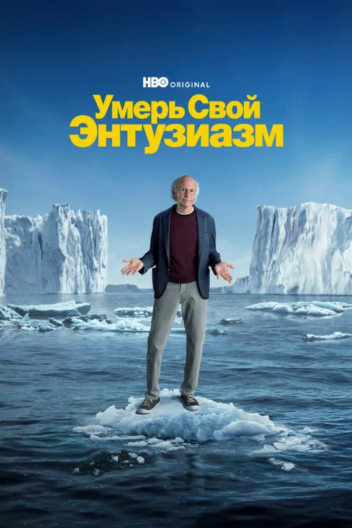 Умерь свой энтузиазм (сериал, 2000) Умерь свой энтузиазм (сериал, 2000)