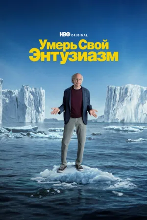 Умерь свой энтузиазм (сериал, 2000)