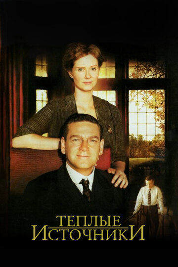 Теплые источники (фильм, 2005) Теплые источники (фильм, 2005)