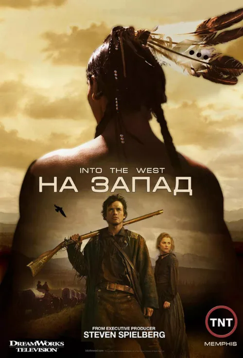 На Запад (сериал, 2005) На Запад (сериал, 2005)