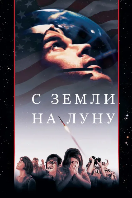 С Земли на Луну (сериал, 1998)