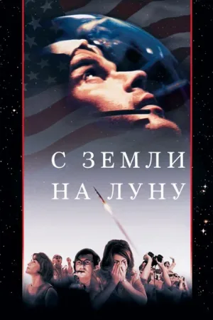 С Земли на Луну (сериал, 1998)