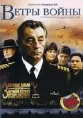 Ветры войны (сериал, 1983)