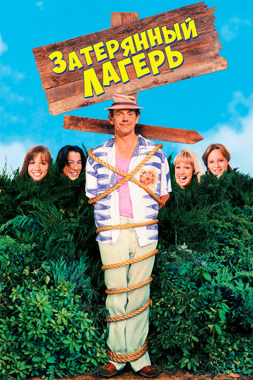 Фильм Затерянный лагерь (1994) смотреть онлайн