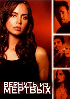 Вернуть из мертвых (сериал, 2003) Вернуть из мертвых (сериал, 2003)