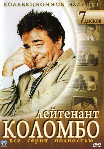 Сериал Коломбо (1968) смотреть онлайн