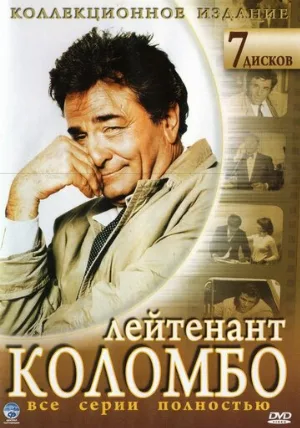 Коломбо (сериал, 1971)