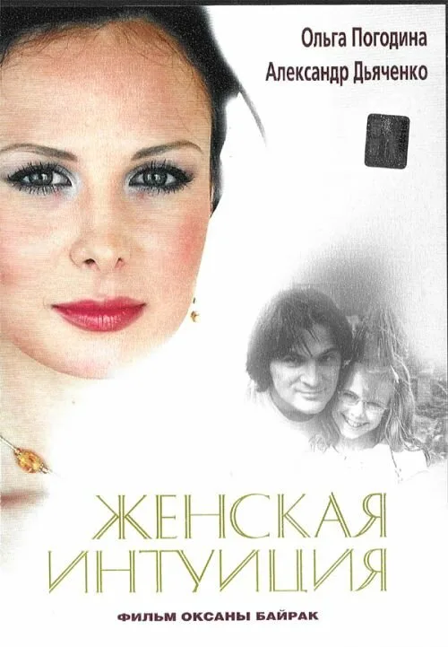 Женская интуиция (фильм, 2003) Женская интуиция (фильм, 2003)