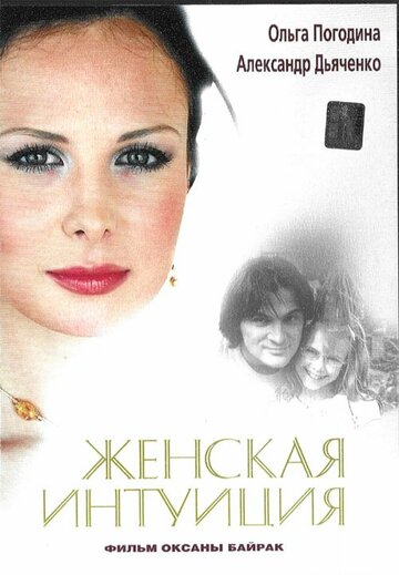 Фильм Женская интуиция (2003) смотреть онлайн