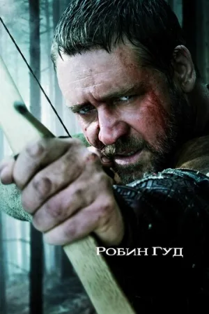 Робин Гуд (фильм, 2010)