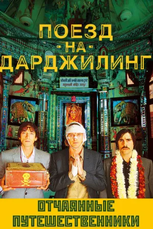 Поезд на Дарджилинг. Отчаянные путешественники (фильм, 2007)