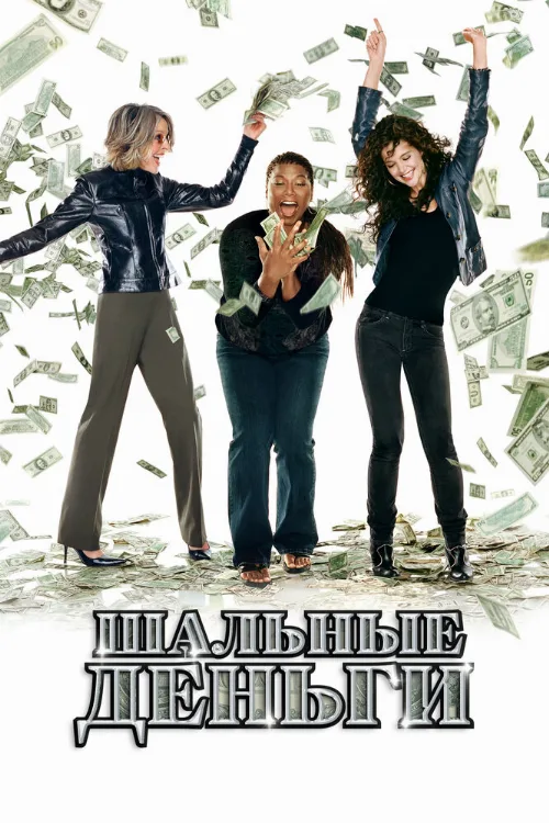 Шальные деньги (фильм, 2008)