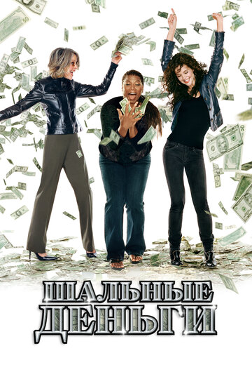 Фильм Шальные деньги (2008) смотреть онлайн