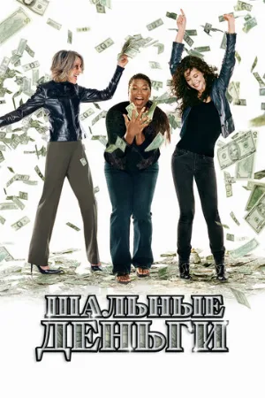 Шальные деньги (фильм, 2008)