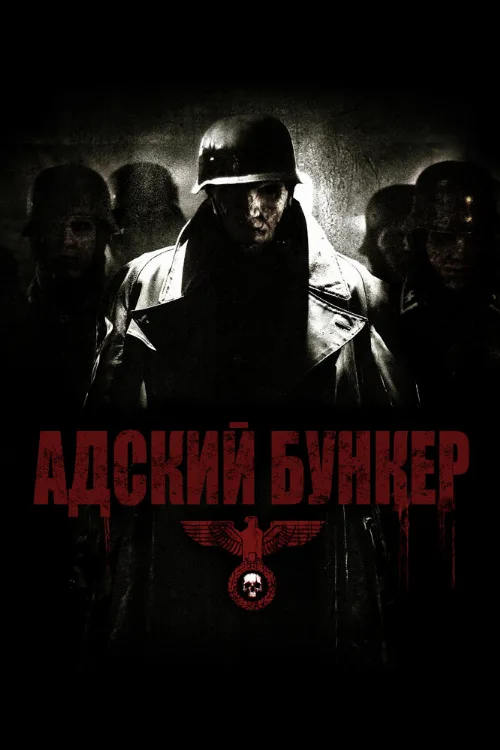 Адский бункер (фильм, 2007) Адский бункер (фильм, 2007)