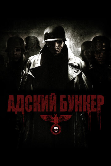 Фильм Адский бункер (2007) смотреть онлайн