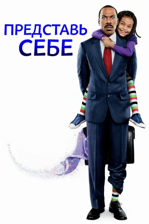 Представь себе (фильм, 2008) Представь себе (фильм, 2008)